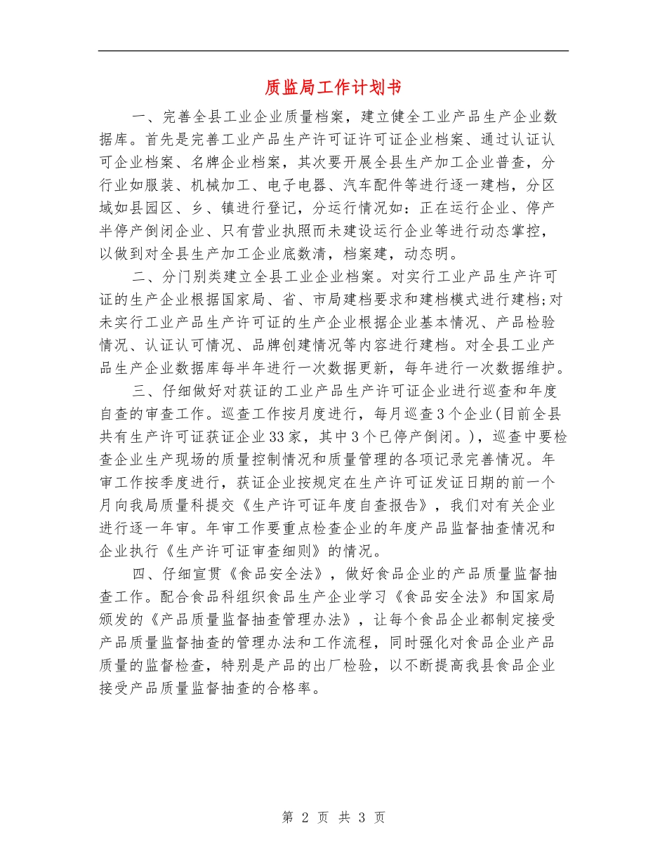 质监局工作计划书_第2页
