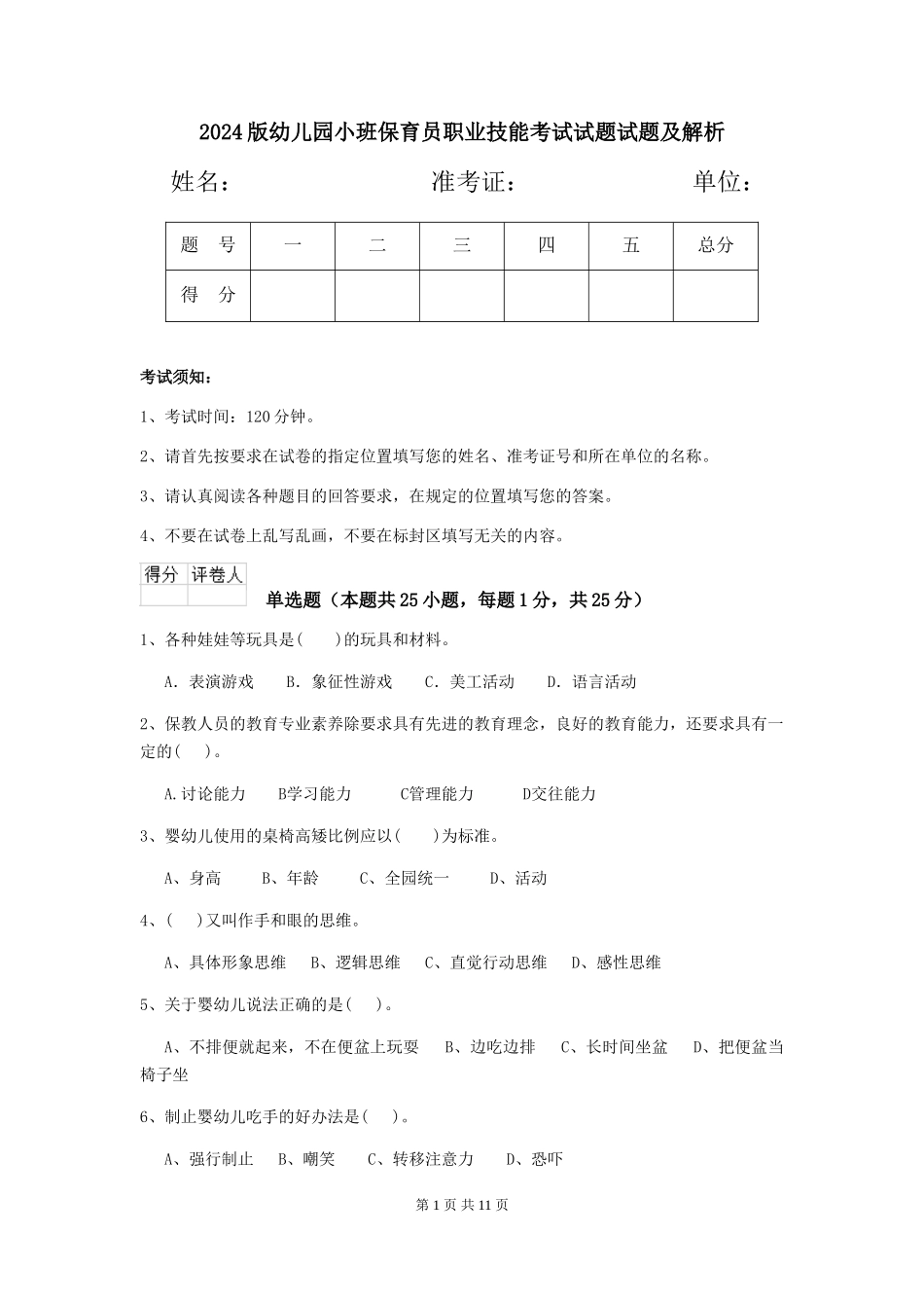 2018版幼儿园小班保育员职业技能考试试题试题及解析_第1页