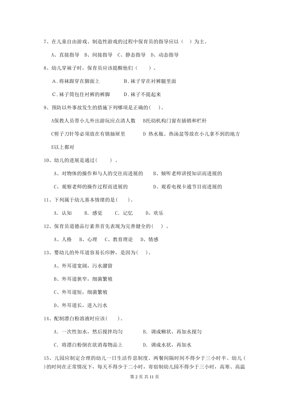 2018版幼儿园小班保育员职业技能考试试题试题及解析_第2页
