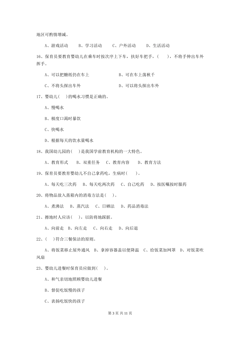 2018版幼儿园小班保育员职业技能考试试题试题及解析_第3页
