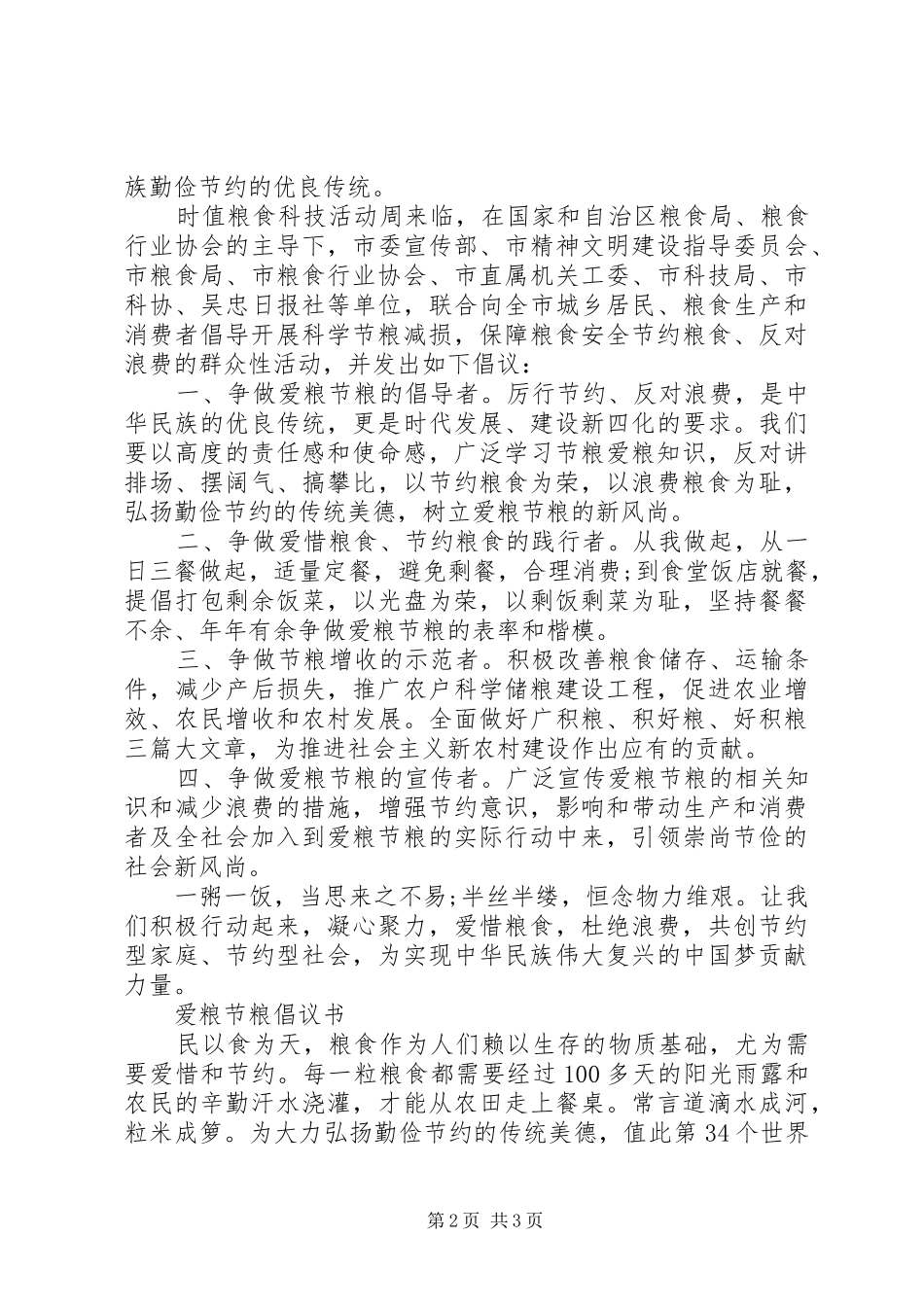 爱粮节粮周倡议书范文 (2)_第2页
