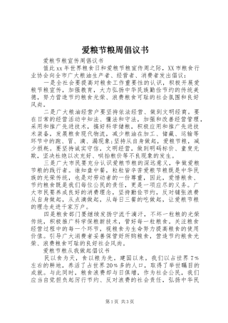 爱粮节粮周倡议书范文 (2)