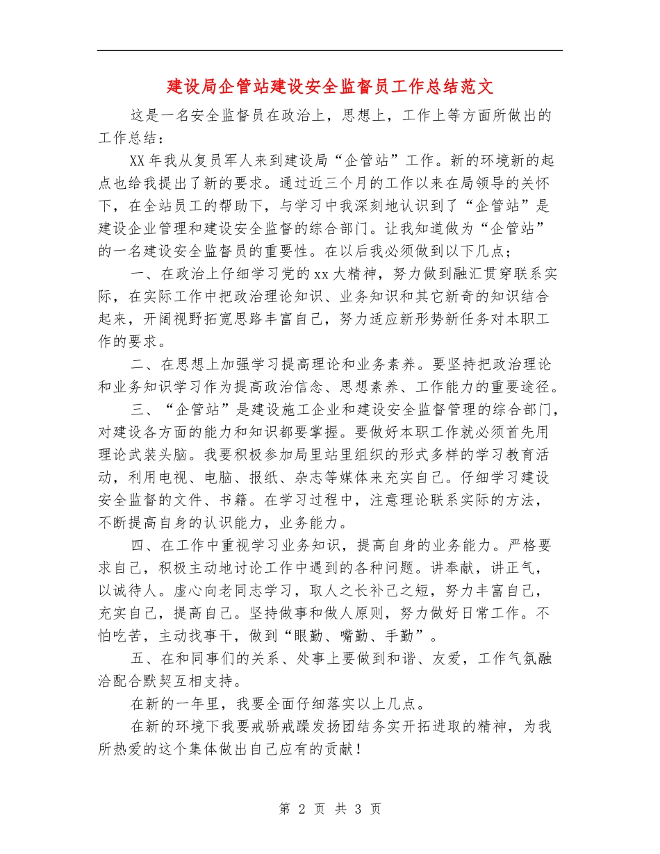 建设局企管站建设安全监督员工作总结范文_第2页