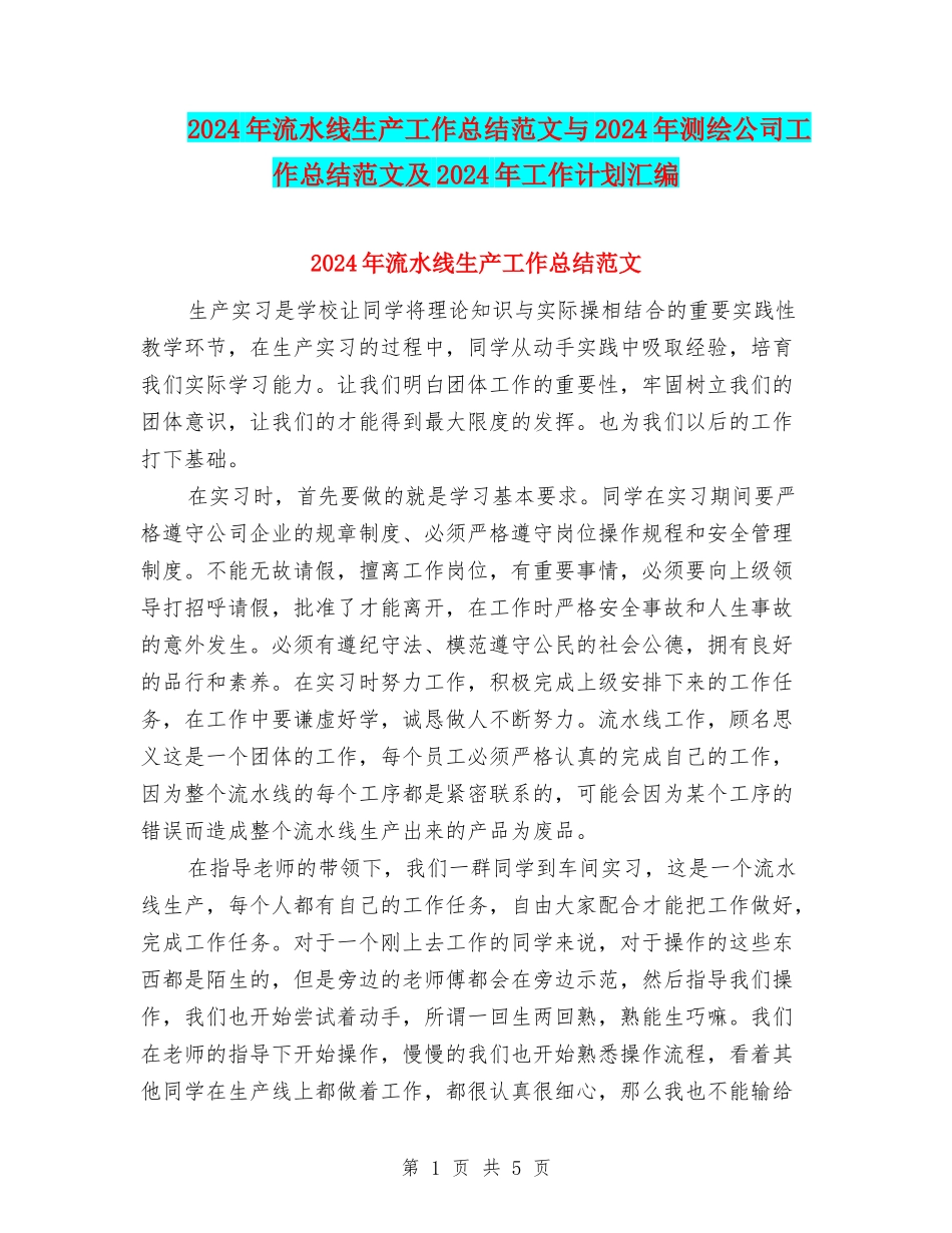 2024年流水线生产工作总结范文与2024年测绘公司工作总结范文及2024年工作计划汇编_第1页