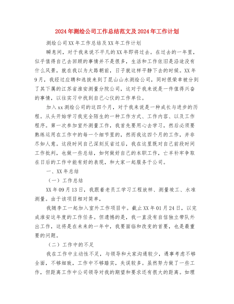 2024年流水线生产工作总结范文与2024年测绘公司工作总结范文及2024年工作计划汇编_第3页