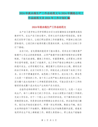 2024年流水线生产工作总结范文与2024年测绘公司工作总结范文及2024年工作计划汇编