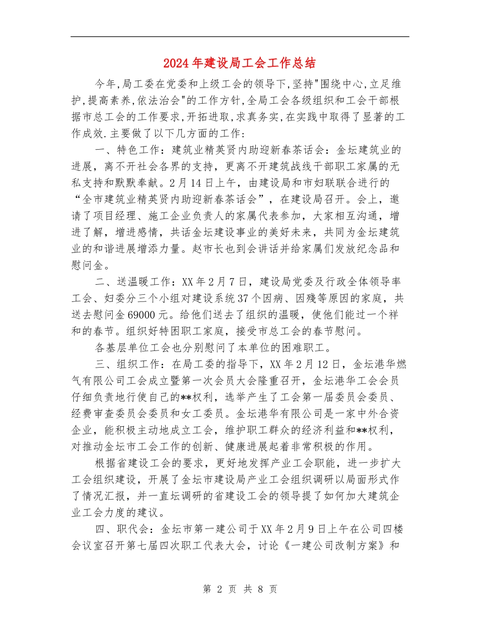 2024年建设局工会工作总结_第2页