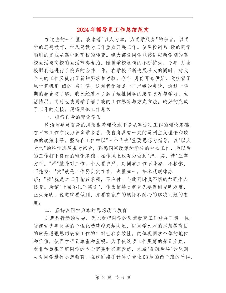 2024年辅导员工作总结范文【最新版】_第2页