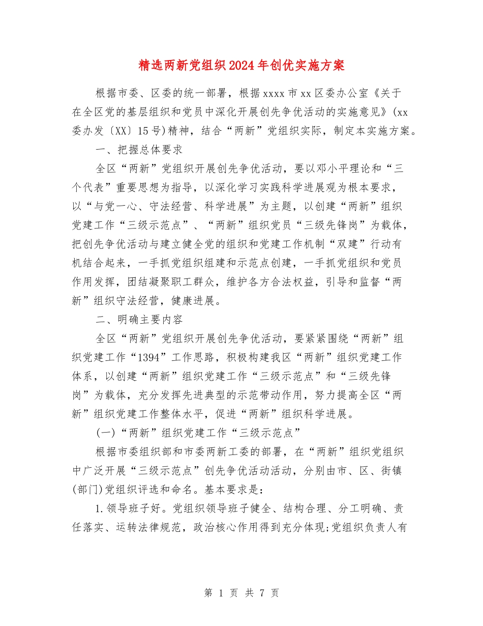 两新党组织2024年创优实施方案_第1页
