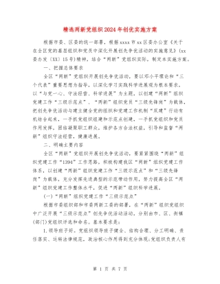 两新党组织2024年创优实施方案