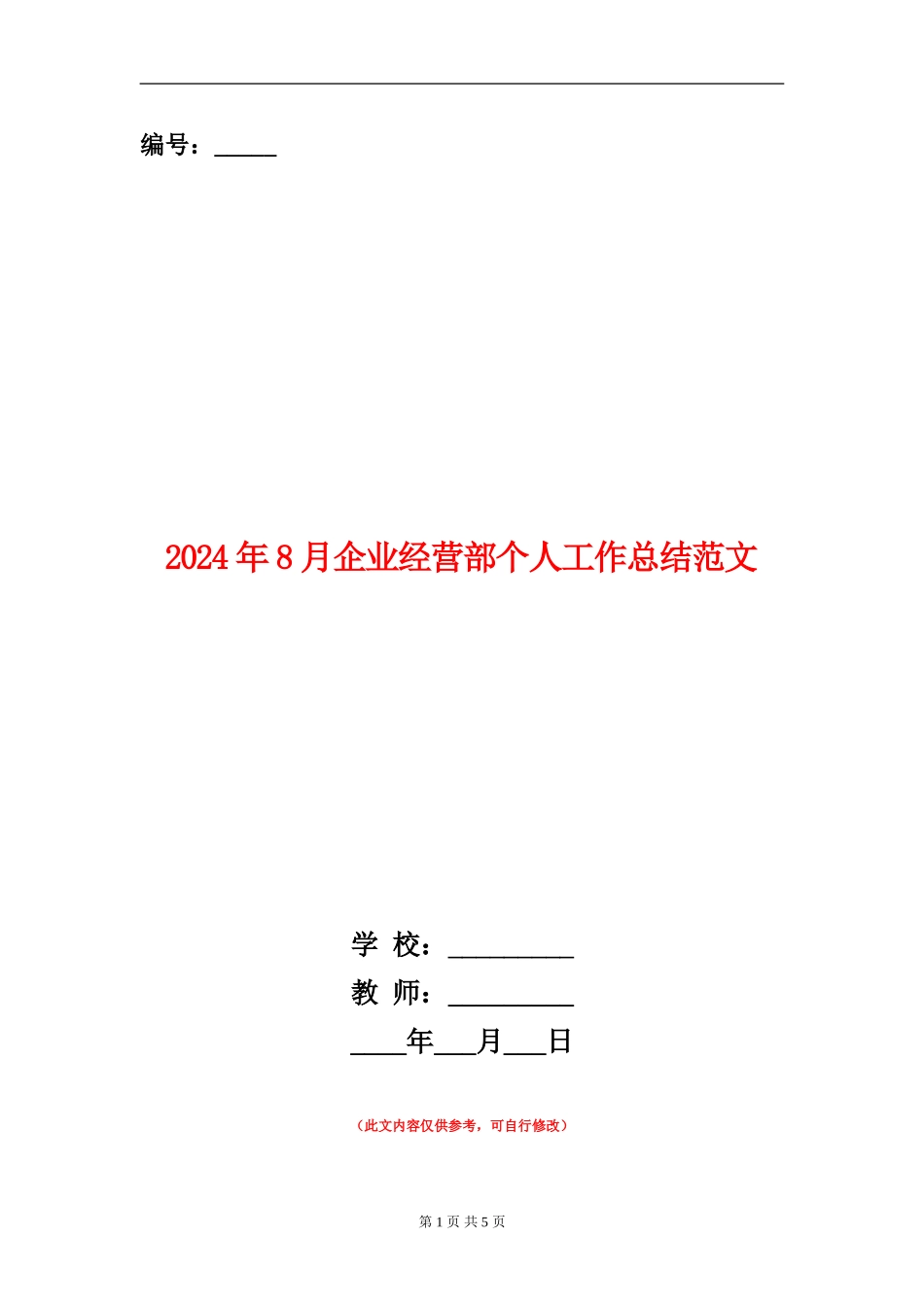 2024年8月企业经营部个人工作总结范文_第1页