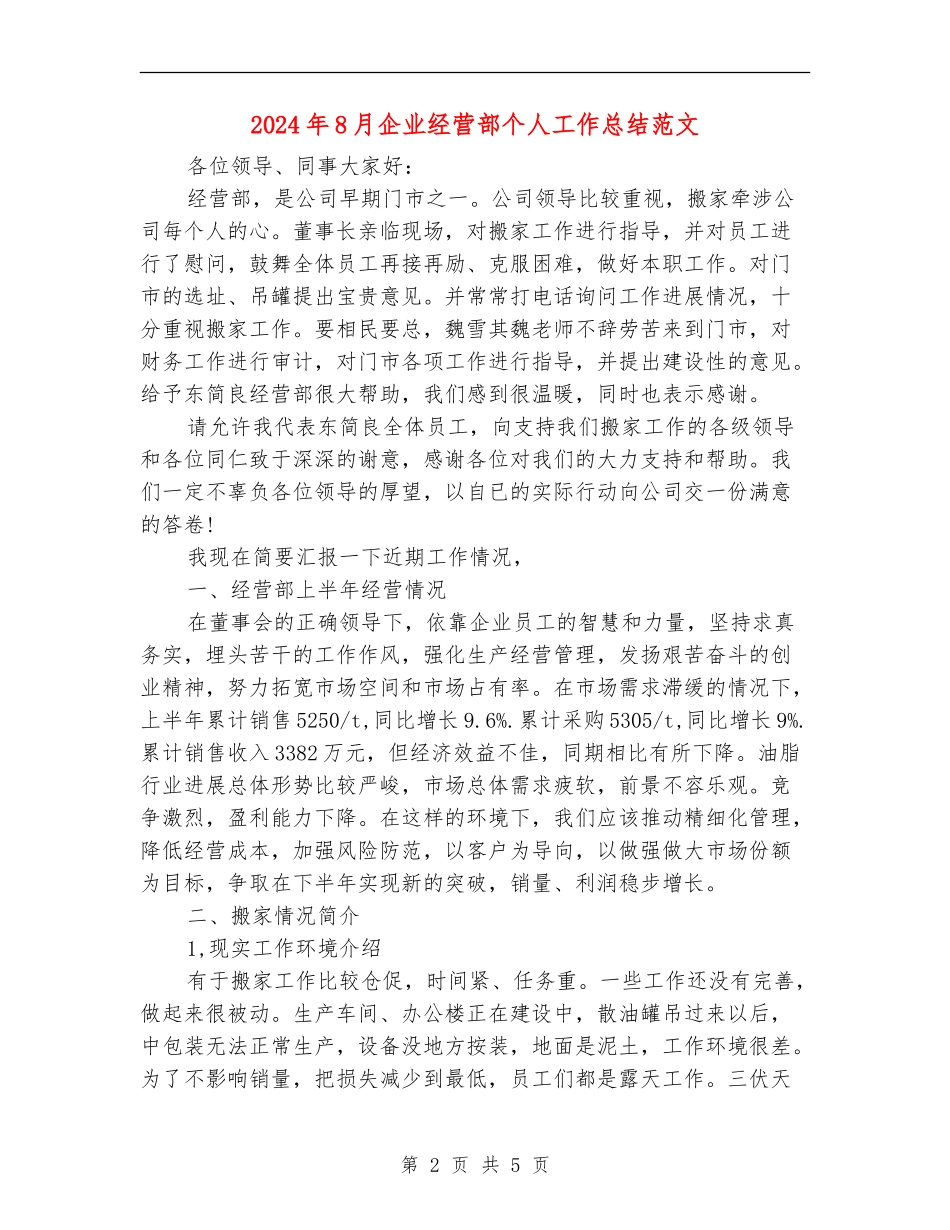 2024年8月企业经营部个人工作总结范文_第2页