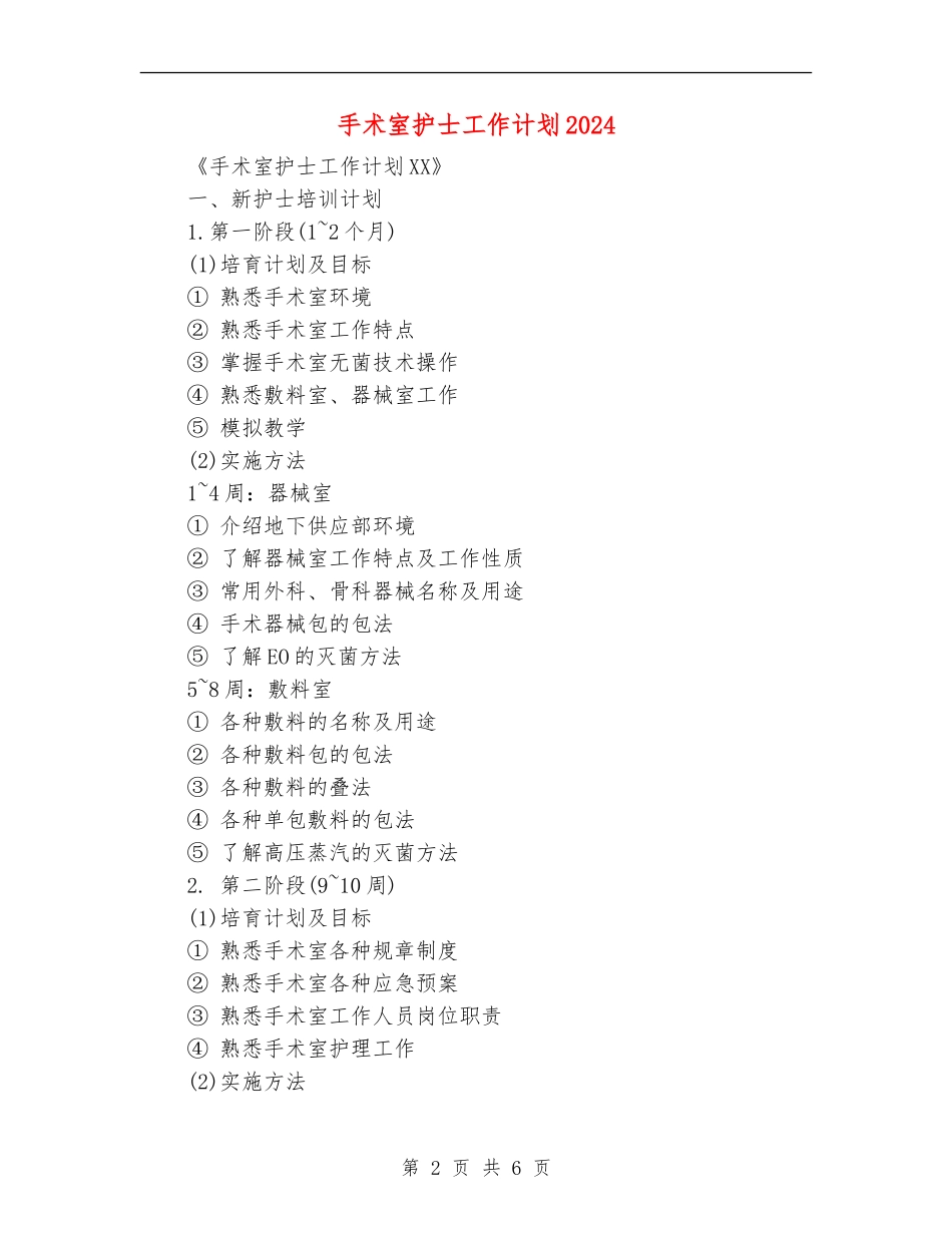 手术室护士工作计划2024年度_第2页