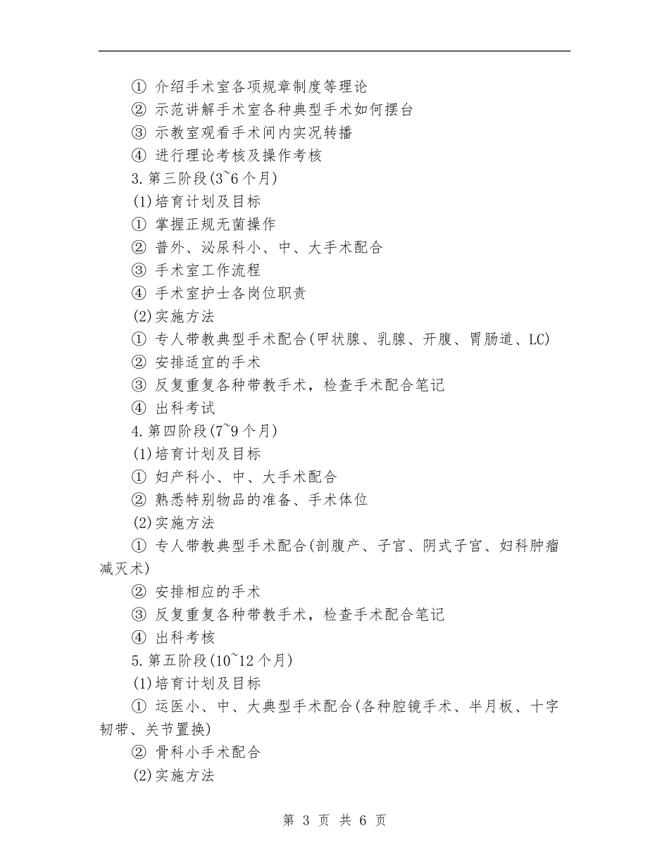 手术室护士工作计划2024年度_第3页