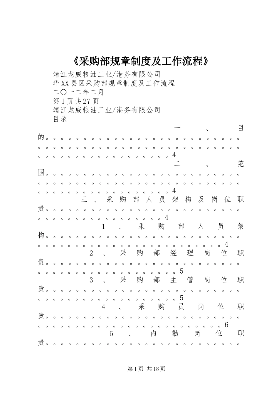 《采购部规章规章制度及工作流程》_第1页