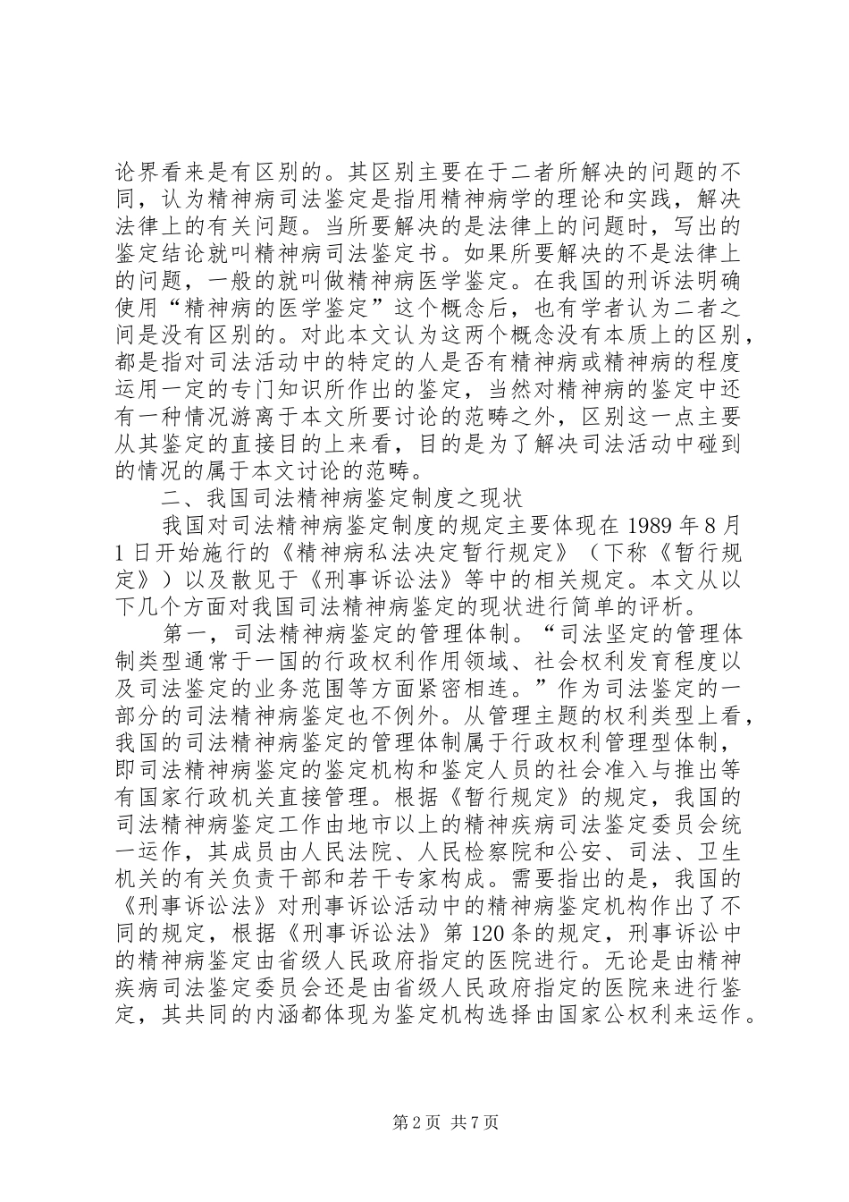 司法精神病鉴定规章制度研究_第2页