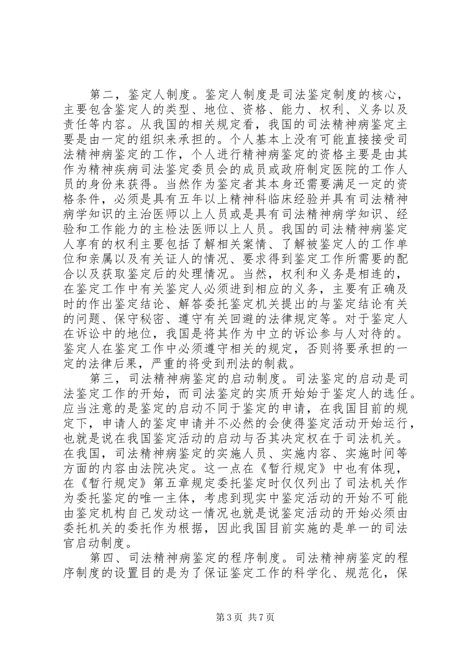 司法精神病鉴定规章制度研究_第3页