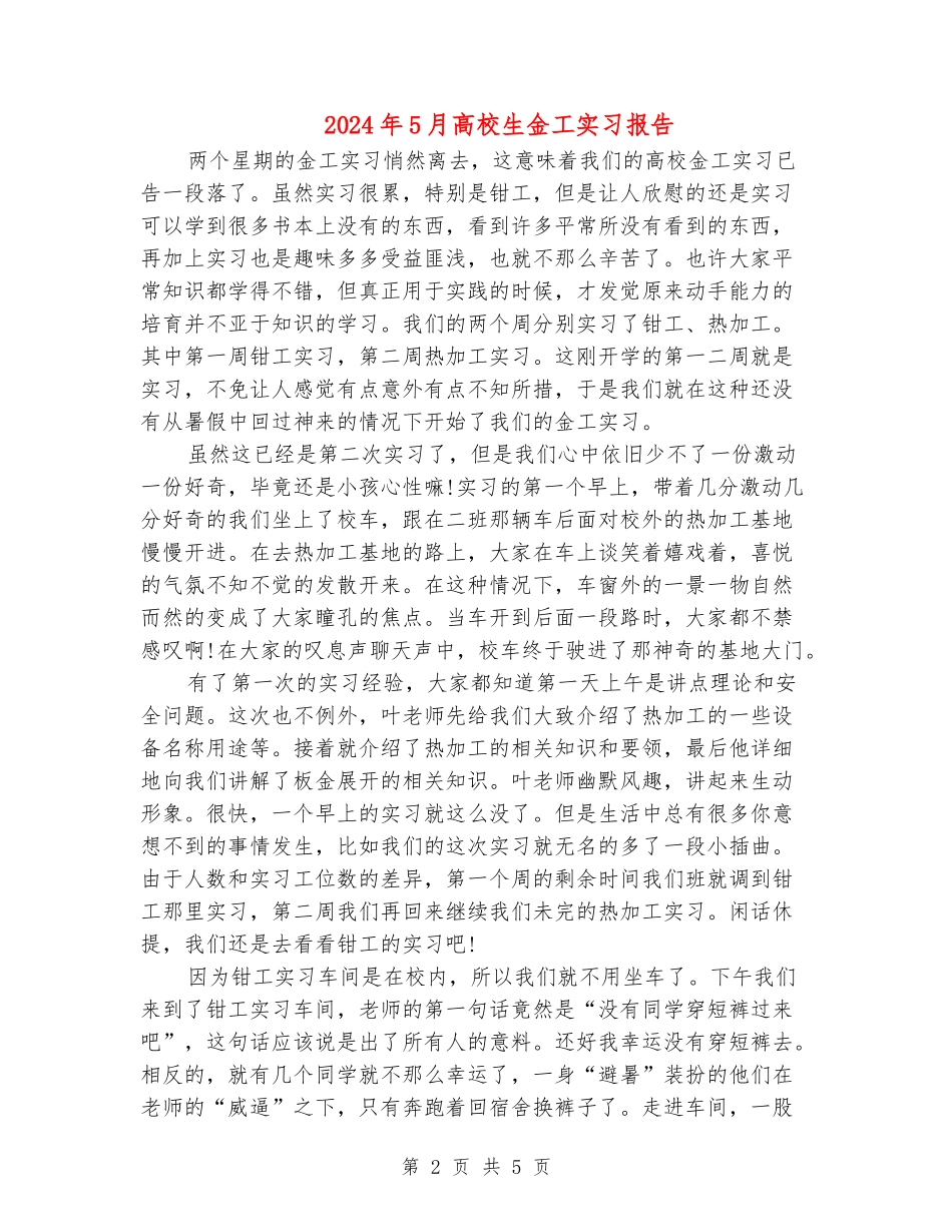 2024年5月大学生金工实习报告_第2页
