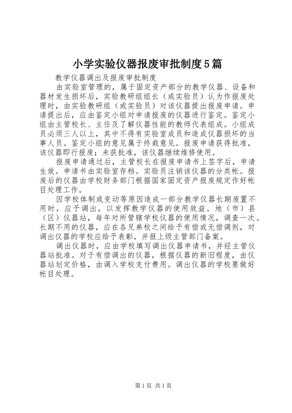 小学实验仪器报废审批规章制度5篇 _第1页