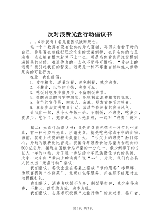 反对浪费光盘行动倡议书范文