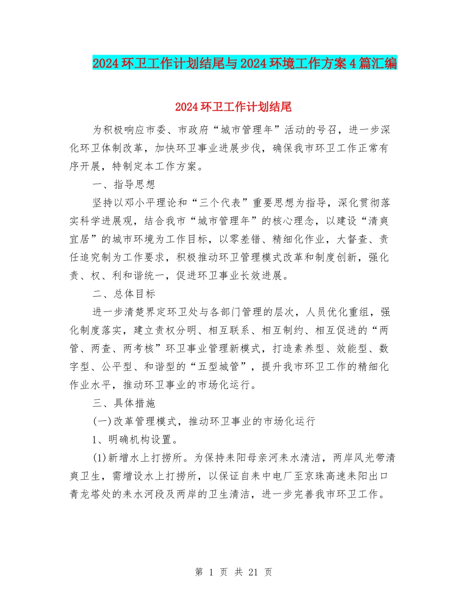 2024环卫工作计划结尾与2024环境工作方案4篇汇编_第1页