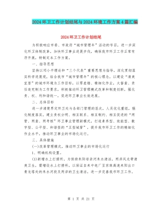 2024环卫工作计划结尾与2024环境工作方案4篇汇编