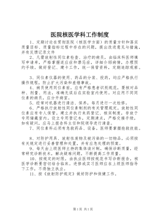 医院核医学科工作规章制度