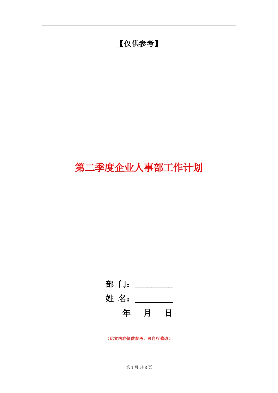 第二季度企业人事部工作计划_第1页