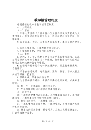 教学楼管理规章制度 (2)