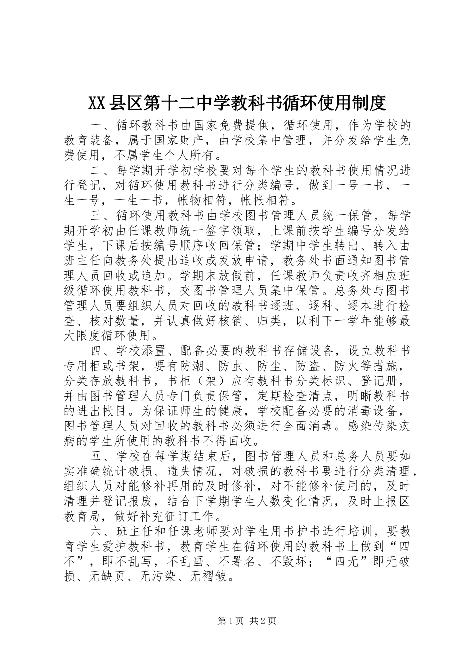 县区第十二中学教科书循环使用规章制度_第1页