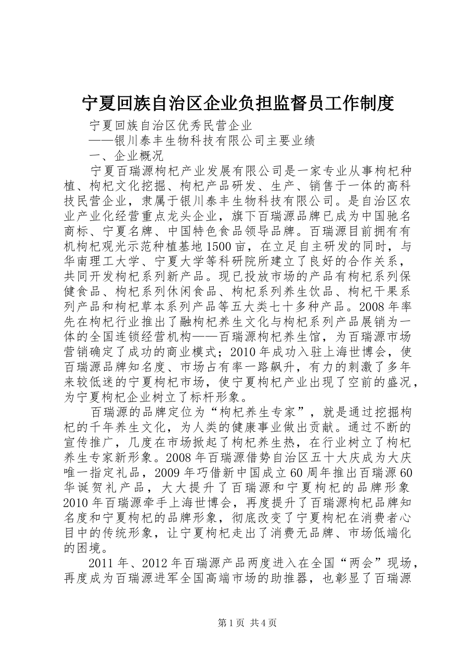 宁夏回族自治区企业负担监督员工作规章制度_第1页