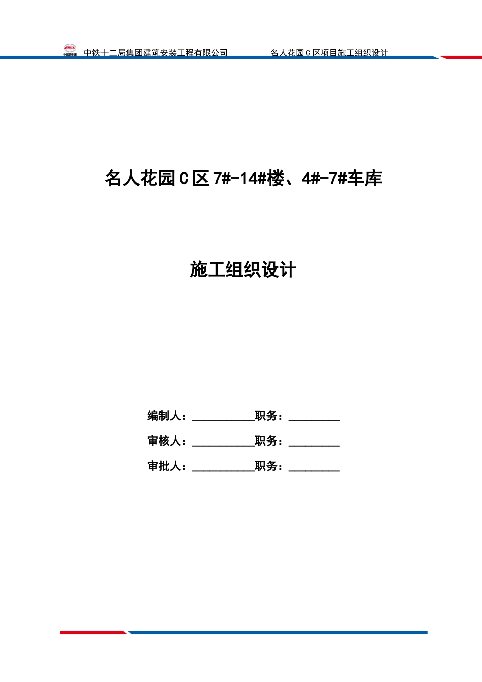 花园C区施工组织设计概述_第1页