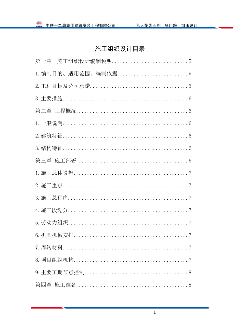 花园C区施工组织设计概述_第3页