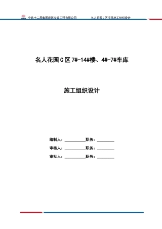 花园C区施工组织设计概述