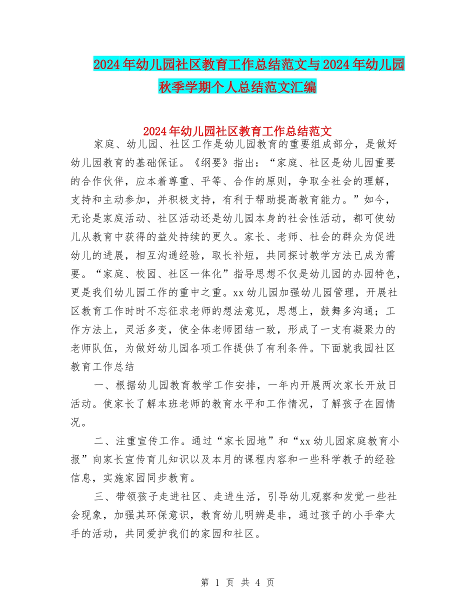 2024年幼儿园社区教育工作总结范文与2024年幼儿园秋季学期个人总结范文汇编_第1页