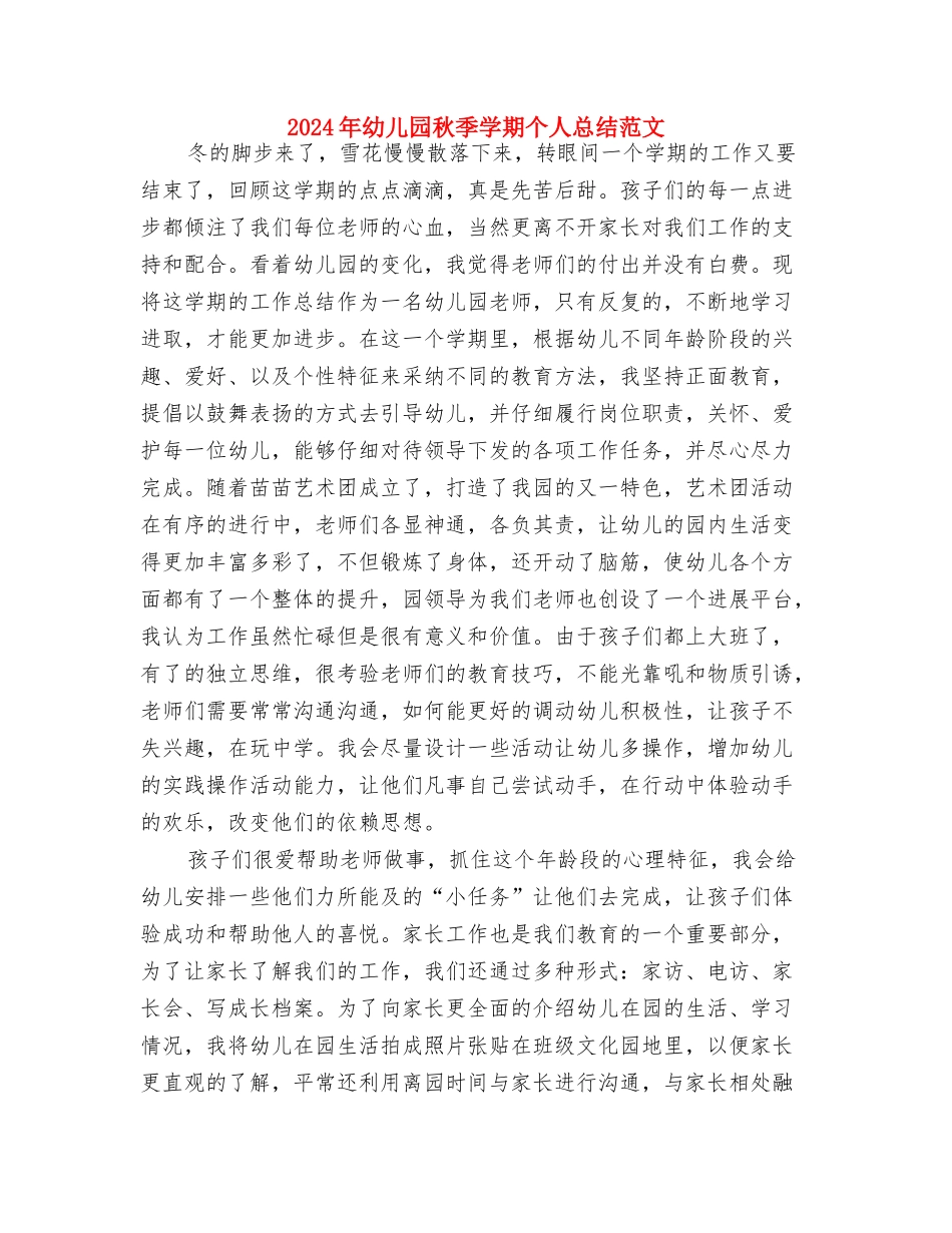 2024年幼儿园社区教育工作总结范文与2024年幼儿园秋季学期个人总结范文汇编_第3页