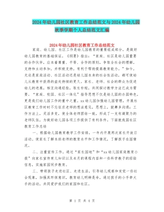 2024年幼儿园社区教育工作总结范文与2024年幼儿园秋季学期个人总结范文汇编