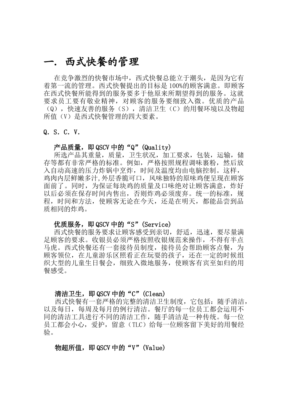 西式快餐的管理制度_第1页