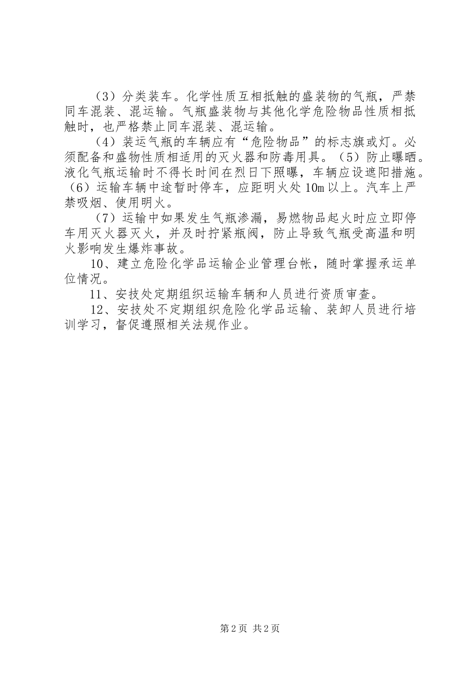 危险化学品运输装卸安全管理规章制度_第2页