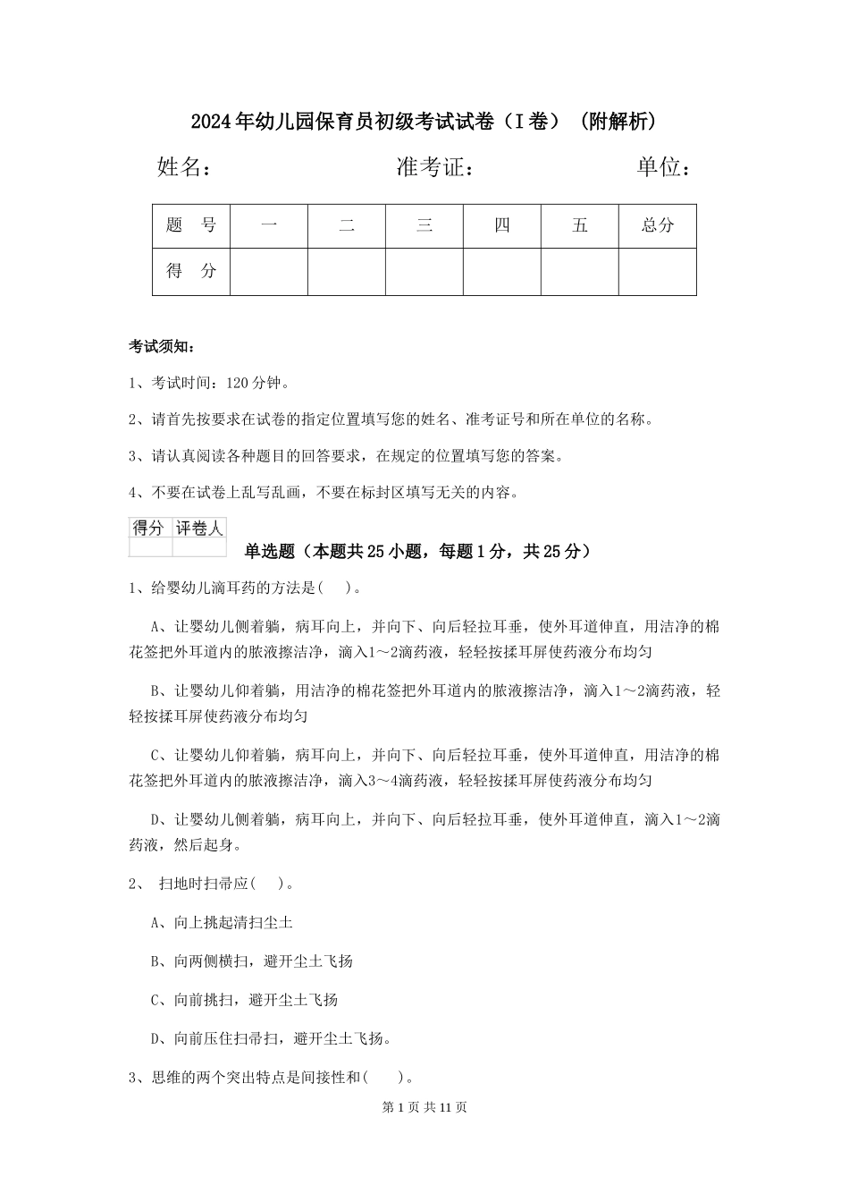 2024年幼儿园保育员初级考试试卷-(附解析)_第1页
