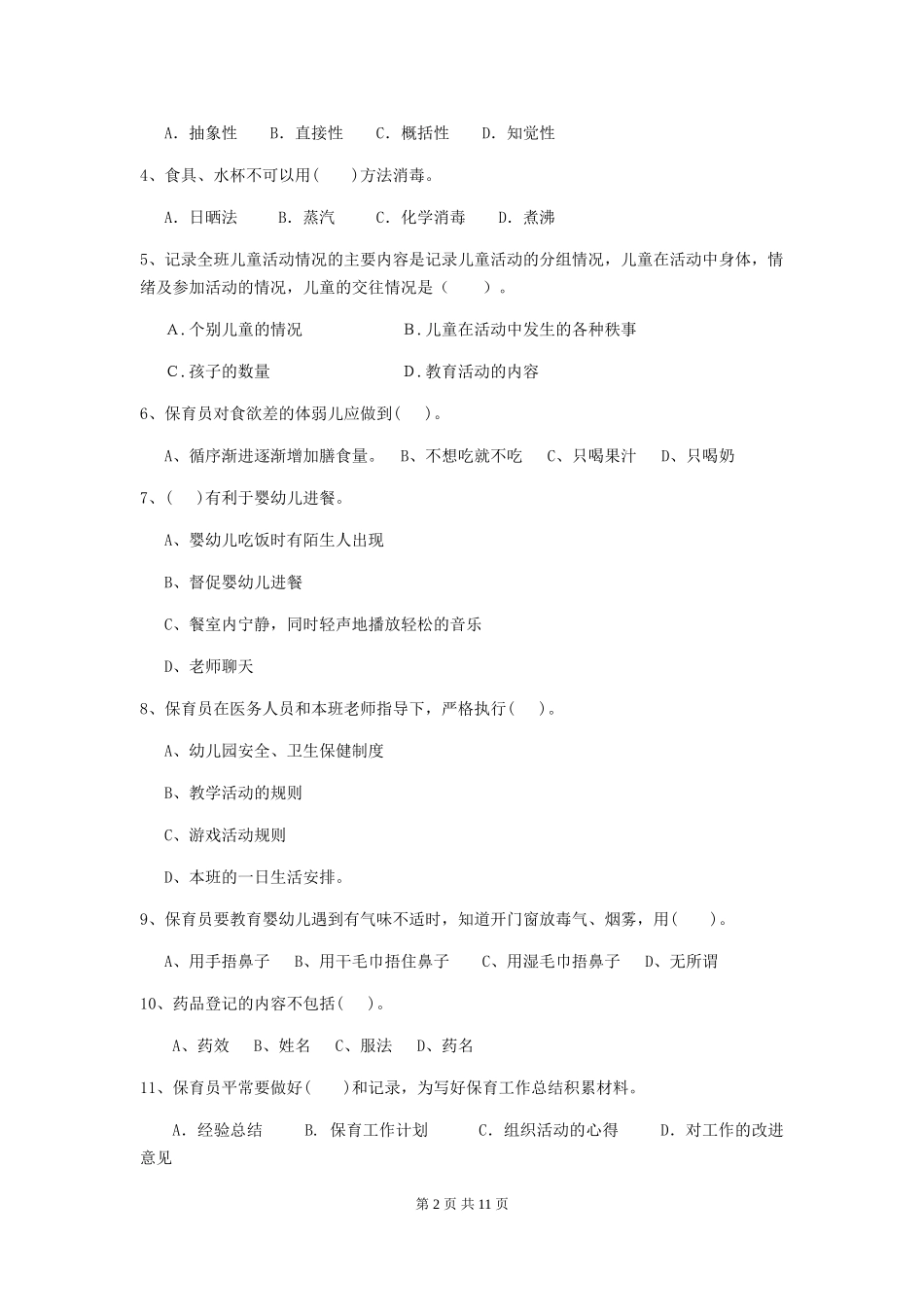 2024年幼儿园保育员初级考试试卷-(附解析)_第2页