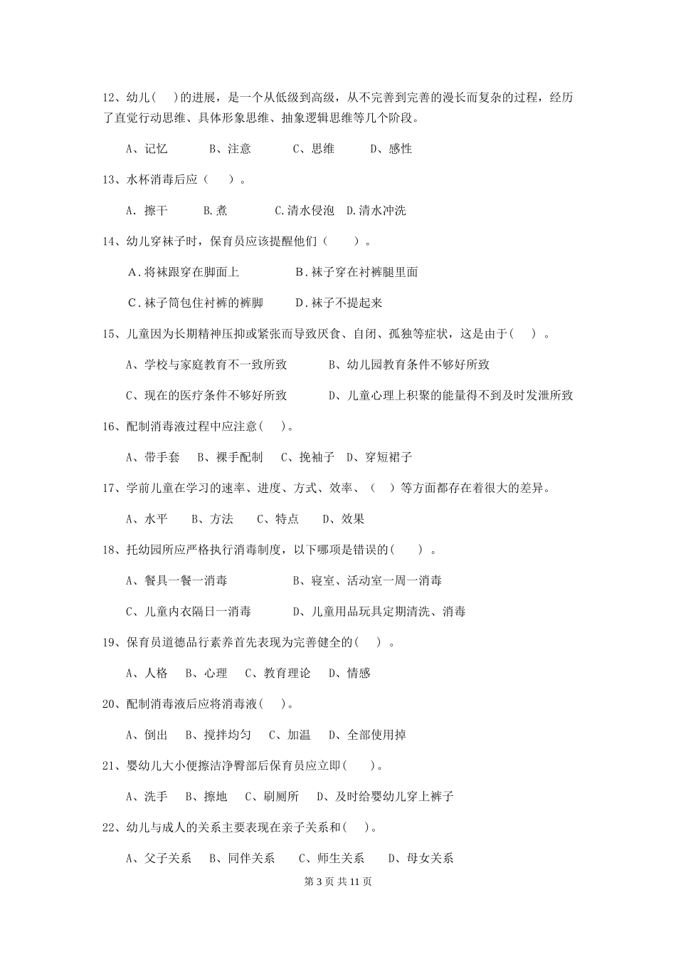 2024年幼儿园保育员初级考试试卷-(附解析)_第3页