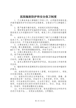 医院辐射防护和安全保卫规章制度