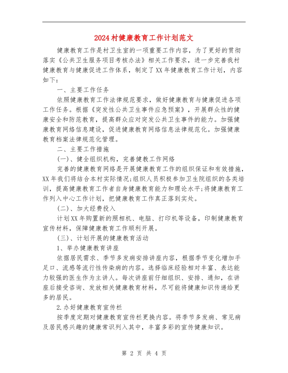 2024村健康教育工作计划范文_第2页