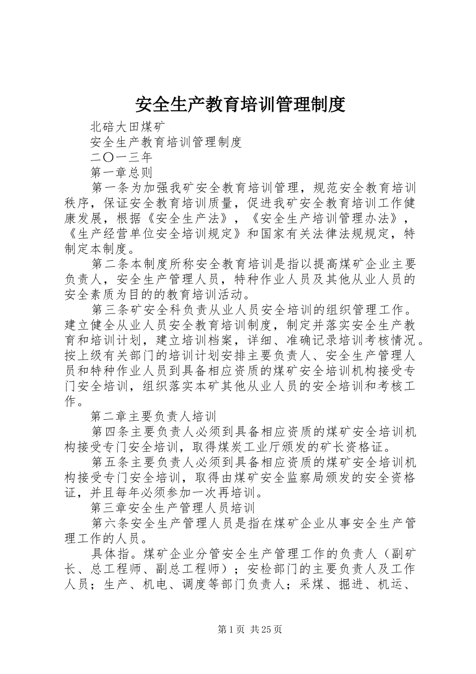 安全生产教育培训管理规章制度 _第1页