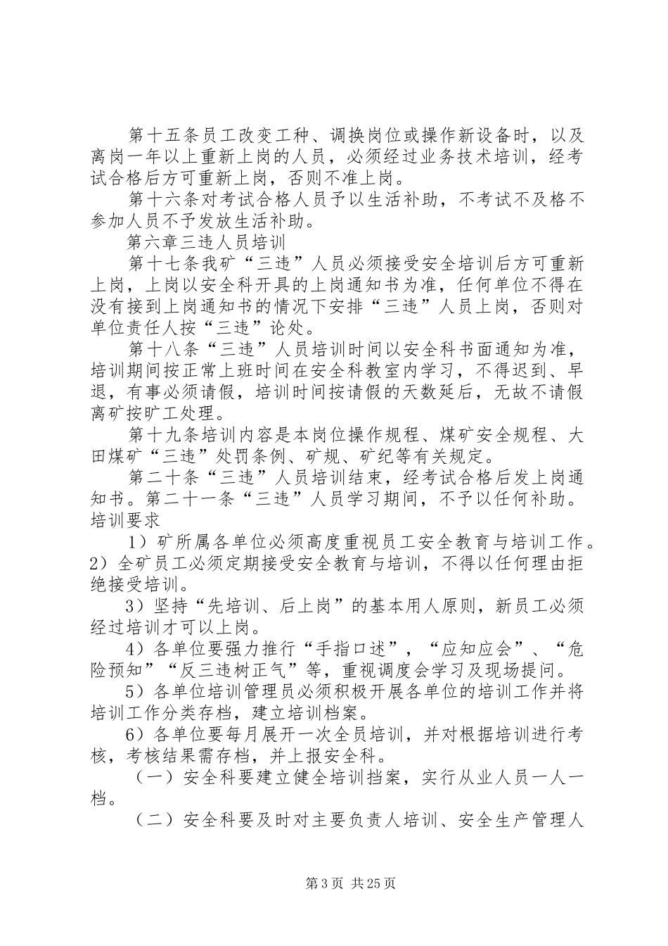 安全生产教育培训管理规章制度 _第3页