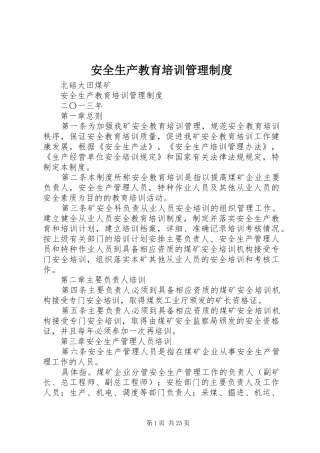 安全生产教育培训管理规章制度 