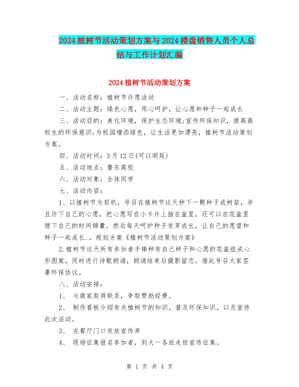 2024植树节活动策划方案与2024楼盘销售人员个人总结与工作计划汇编_第1页