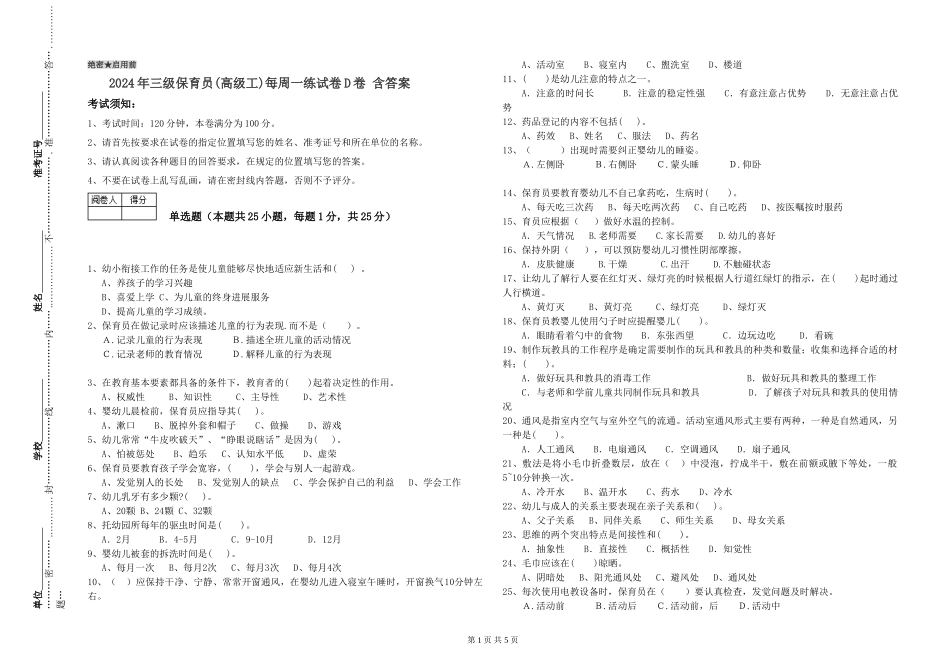 2024年三级保育员(高级工)每周一练试卷D卷-含答案_第1页