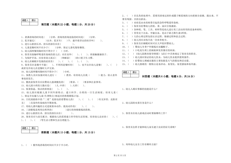 2024年三级保育员(高级工)每周一练试卷D卷-含答案_第2页